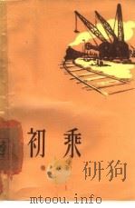 初乘（1957 PDF版）