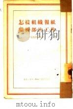 怎样组织报纸编辑部的工作（1954 PDF版）