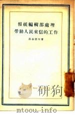 报纸编辑部处理劳动人民来信的工作（1955 PDF版）