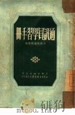 通讯员学习手册（1951 PDF版）