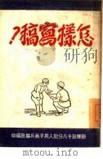 怎样写稿？（ PDF版）