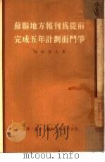 苏联地方报刊为提前完成完成五年计划而斗争（1954 PDF版）