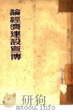 论经济建设宣传（1953 PDF版）
