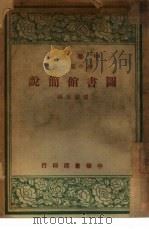 图书馆简说  初中第一集（1948 PDF版）