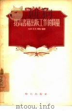 提高书籍出版工作的质量（1955 PDF版）