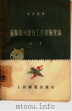 苏联报刊发行工作经验汇编  第1辑（1955 PDF版）