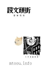 街头文谈（1956 PDF版）
