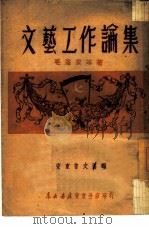 文艺工作论集 1949 PDF电子版封面 安东省文协辑