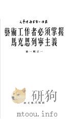 艺术工作者必须掌握马克思列宁主义 第1辑 1952 PDF电子版封面 (苏)加里宁(М.И.Калинин)撰;何勤译