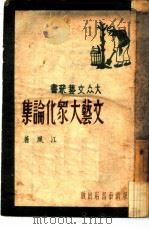文艺大众化论集（1956 PDF版）