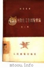 苏联报刊发行工作经验汇编  第2辑（1955 PDF版）