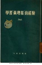 学习“真理报”的经验（1954 PDF版）