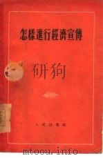 怎样进行经济宣传（1954 PDF版）