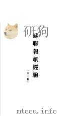 苏联报纸经验  第1辑（1954 PDF版）