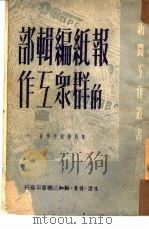 报纸编辑部的群众工作（1950 PDF版）