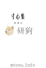 寸心集（1962 PDF版）