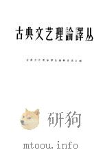 古典文艺理论译丛  第10册（1965 PDF版）