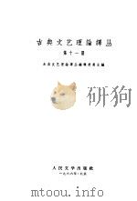 古典文艺理论译丛  第11册（1966 PDF版）
