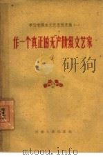 作一个真正的无产阶级文艺家（1960 PDF版）