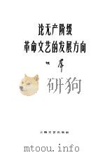 论无产阶级革命文艺的发展方向（1960 PDF版）