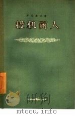 投机商人（1955 PDF版）