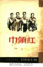红领巾（1950 PDF版）