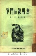 无战线的斗争（1950 PDF版）