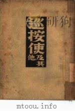 巡按使及其他 1941 PDF电子版封面 (俄)果戈里著;耿济之译