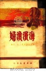 海滨渔妇（1950 PDF版）