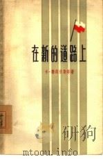 在新的道路上（1956 PDF版）