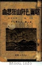 喀尔巴阡山狂想曲  第一、二部（1944 PDF版）