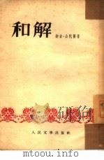 和解 1953 PDF电子版封面 (匈)纳吉撰;陈殿兴译