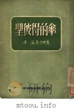 圣彼得的伞（1953 PDF版）
