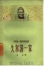久尔济一家（1960 PDF版）