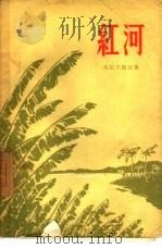 红河（1957 PDF版）