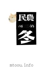 农民 第2部 冬 1948 PDF电子版封面 (波兰)莱蒙脱著;费明君译