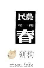 农民  第3部  春（1948 PDF版）