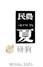 农民  第4部  夏（1948 PDF版）