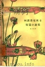 柯诺普尼茨卡短篇小说集（1958 PDF版）