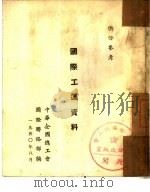 国际工运资料（1950 PDF版）