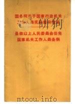 国务院关于国家行政机关工作人员的奖惩暂行规定.县级以上人民委员会任免国家机关工作人员条例（1957 PDF版）