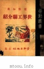 世界工联介绍  国际知识（1949 PDF版）