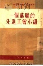 一个苏联的先进工会小组 1953 PDF电子版封面 工人出版社