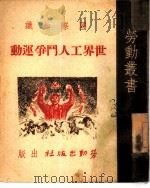 世界工人斗争运动  国际知识（1949 PDF版）