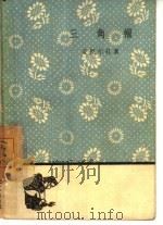 三角帽 一个根据民间传说如实记载下来的故事 1959 PDF电子版封面 10019·1257 (西)亚拉尔孔,B.A.T.著;博园译