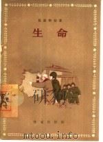 生命（1955 PDF版）