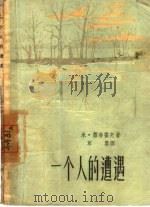 一个人的遭遇（1957 PDF版）
