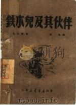 铁木儿及其伙伴（1949 PDF版）