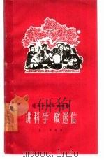 讲科学  破迷信（1964 PDF版）