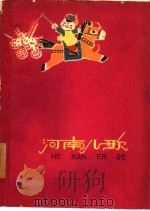 河南儿歌（1960 PDF版）